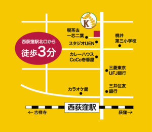 西荻窪北口きりん堂鍼灸接骨院アクセス