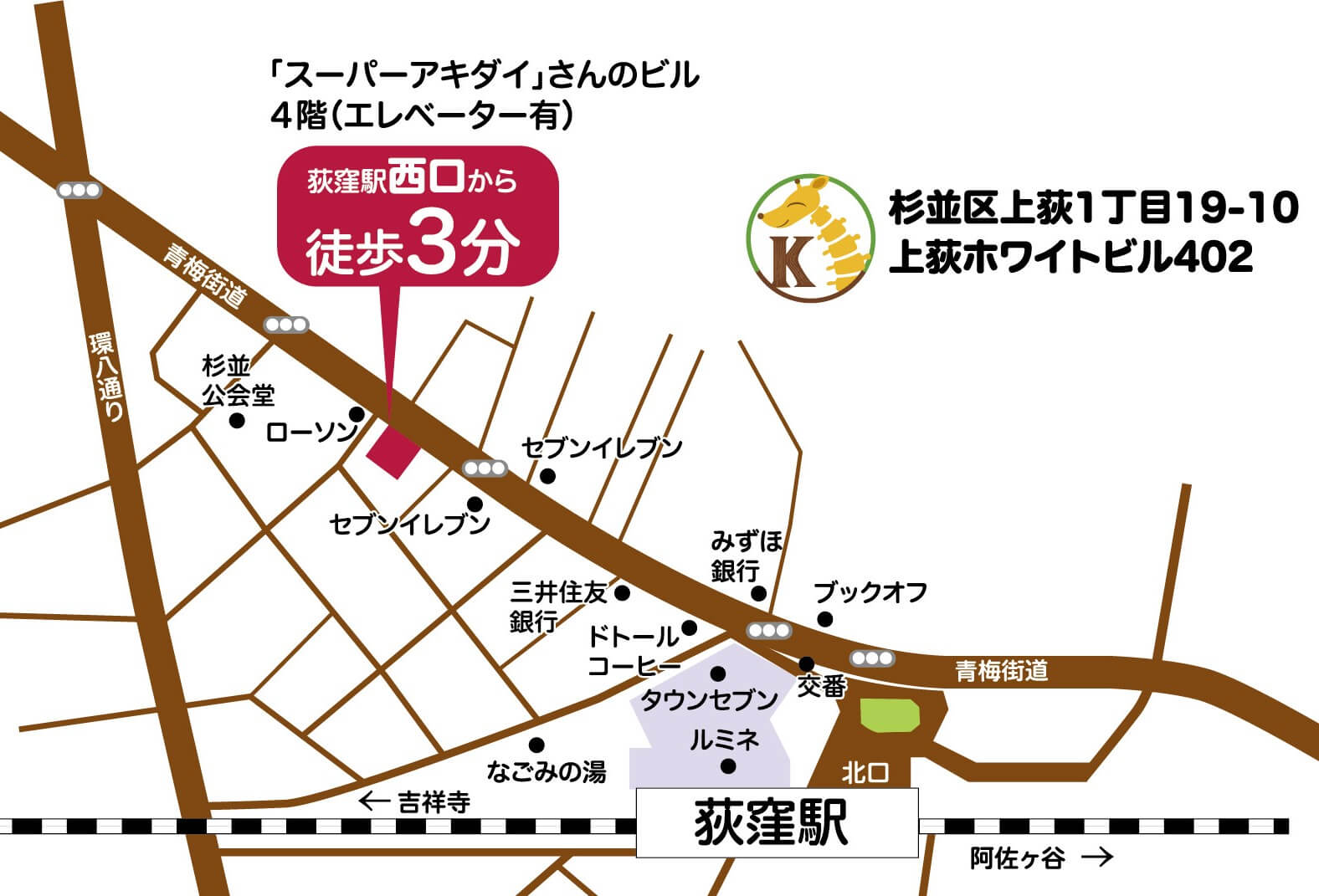 荻窪きりん堂鍼灸接骨院アクセス