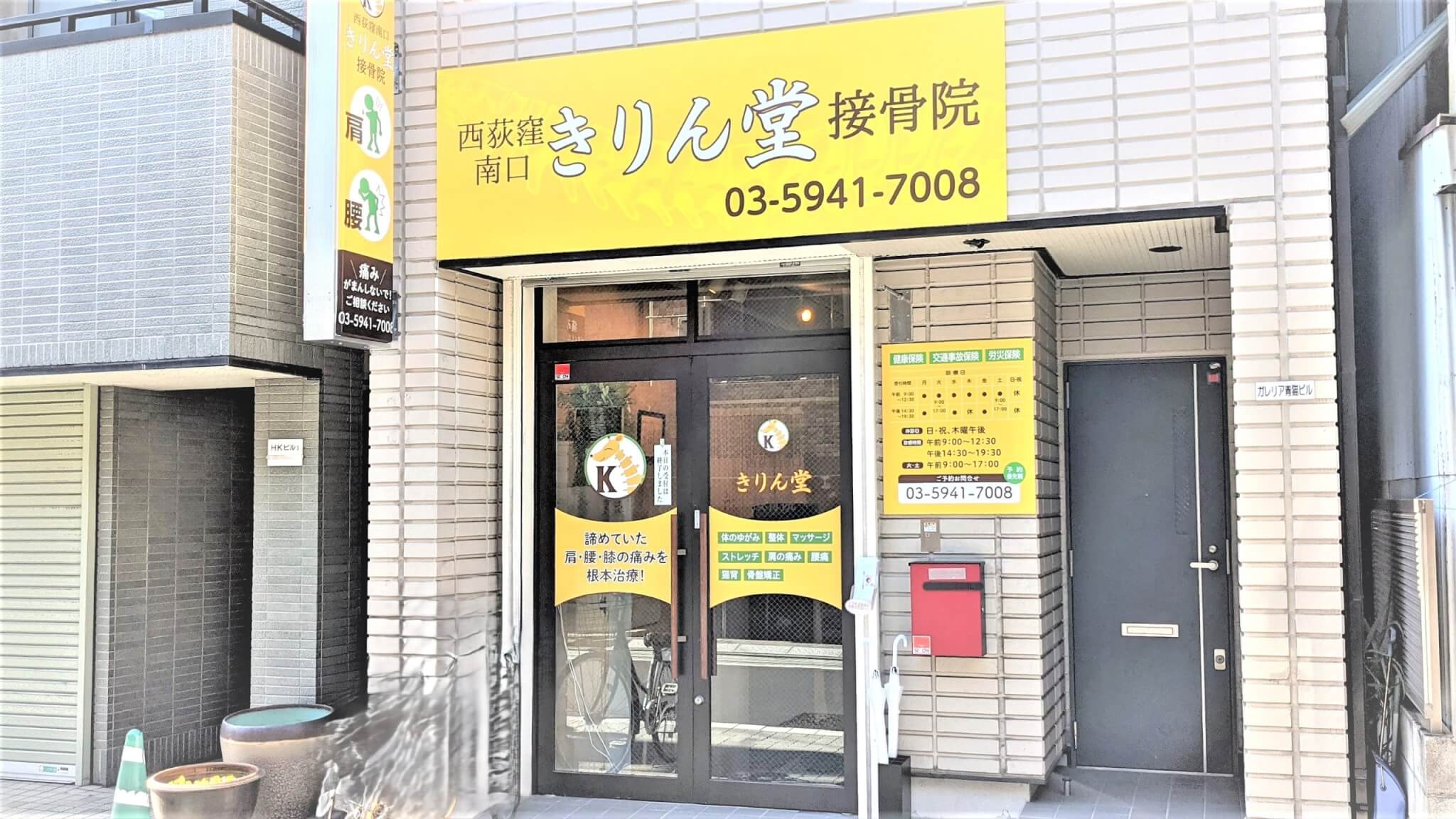 西荻窪南口きりん堂鍼灸接骨院