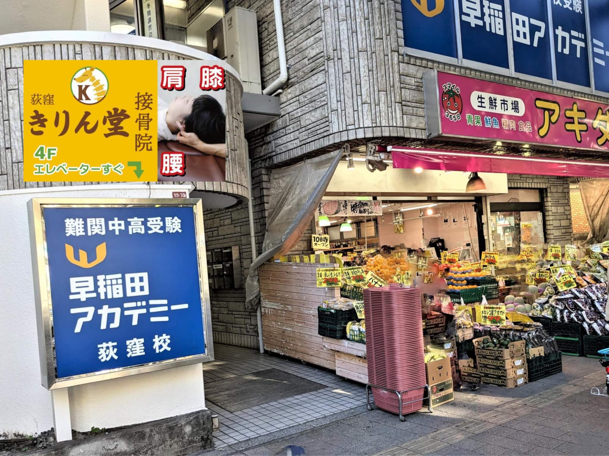 荻窪きりん堂鍼灸接骨院