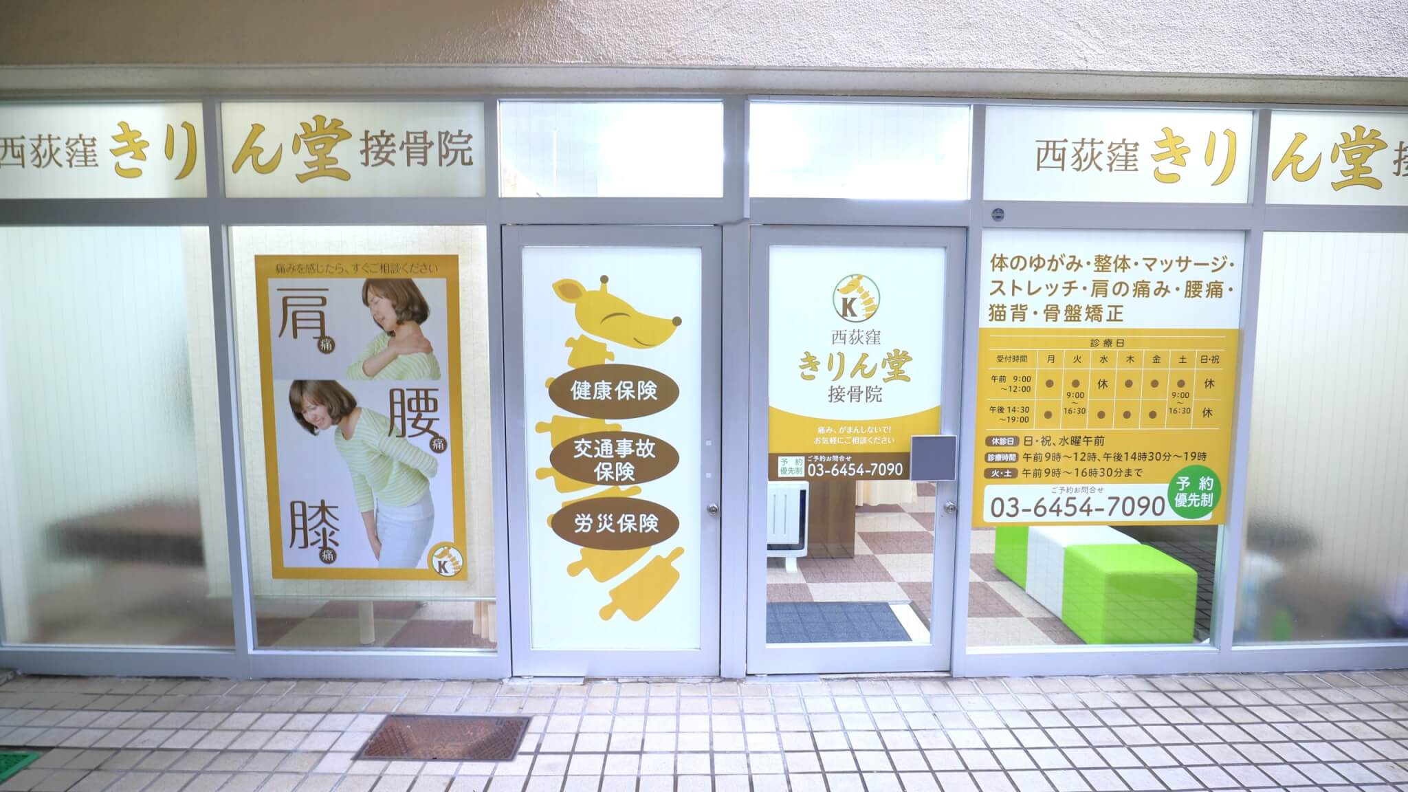 西荻窪北口きりん堂鍼灸接骨院